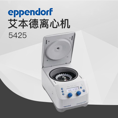 德國艾本德離心機(jī)高速5425 Eppendorf Centrifuge臺式離心機(jī)