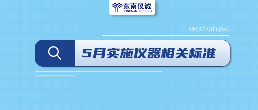 2022年5月1日起，這些儀器及相關(guān)行業(yè)國家標(biāo)準(zhǔn)開始實施！