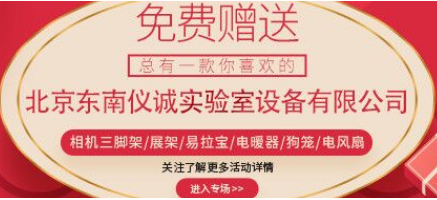 北京東南儀誠實驗室設備有限公司積壓設備逐步回饋客戶